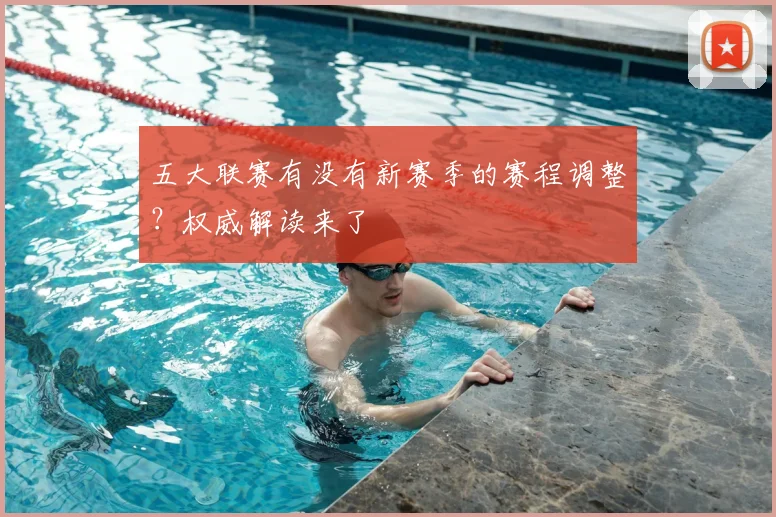 五大联赛有没有新赛季的赛程调整?权威解读来了