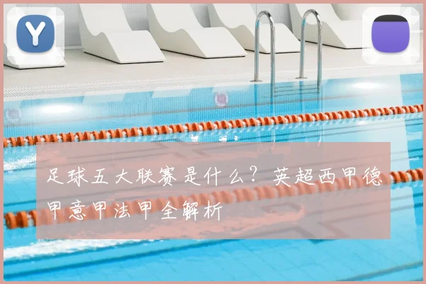 足球五大联赛是什么?英超西甲德甲意甲法甲全解析