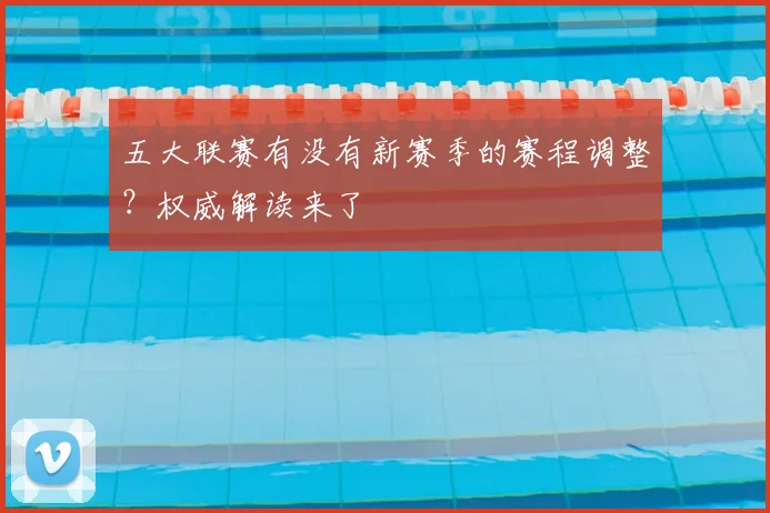五大联赛有没有新赛季的赛程调整?权威解读来了
